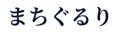 まちぐるり